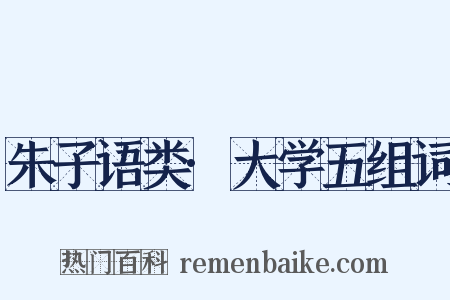 朱子语类·大学五组词是什么意思的图片